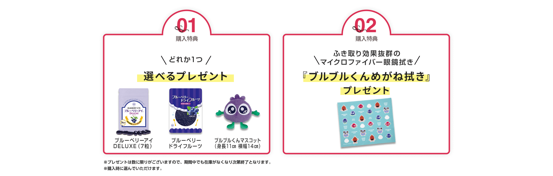 特典１つ目は、ブルーベリーアイの７粒プレゼント。２つ目はブルブルくんメガネ拭きをプレゼント