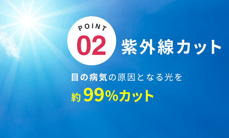 紫外線を約９９％カット