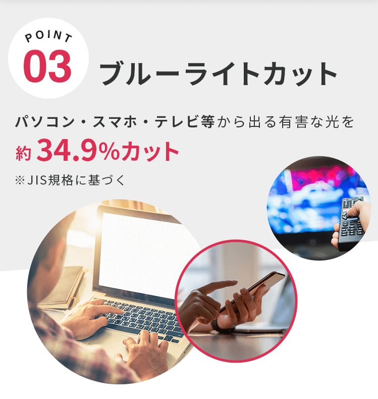 パソコン・スマホ・テレビ等から出る有害な光、ブルーライトを約３４．９％カット！