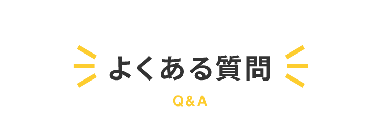 よくあるご質問