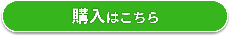 購入する