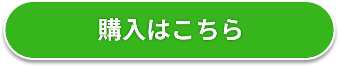 購入する