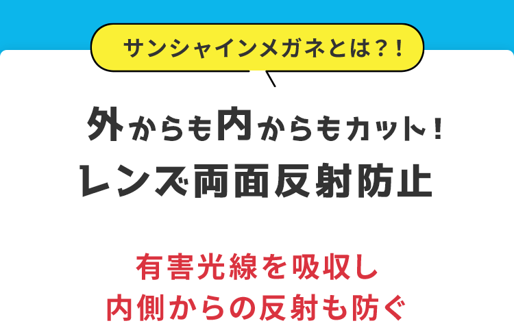 サンシャインメガネとは？外からも内からもカット！レンズ両面反射防止。有害光線を吸収し、内側からの反射も防ぐ