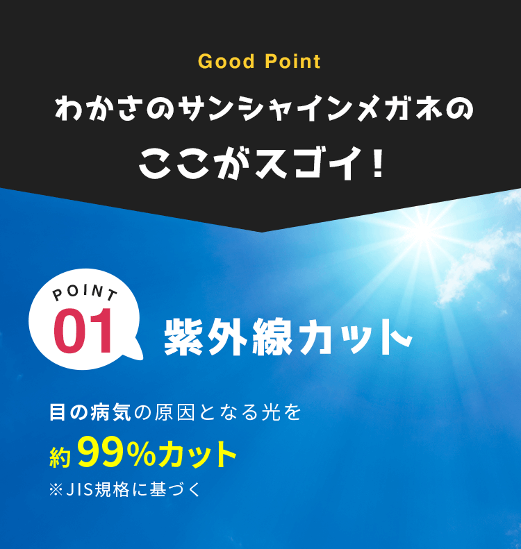 わかさのサンシャインメガネのここがスゴイ！紫外線を約９９％カット