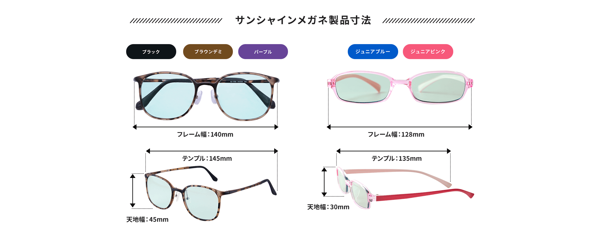 サンシャインメガネ製品寸法