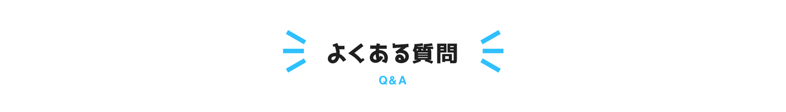 よくあるご質問