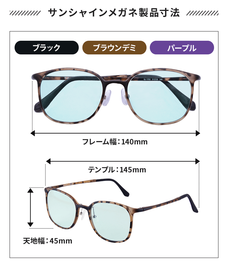 サンシャインメガネ製品寸法