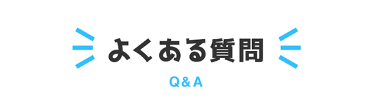 よくあるご質問