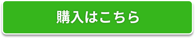 セットを購入する