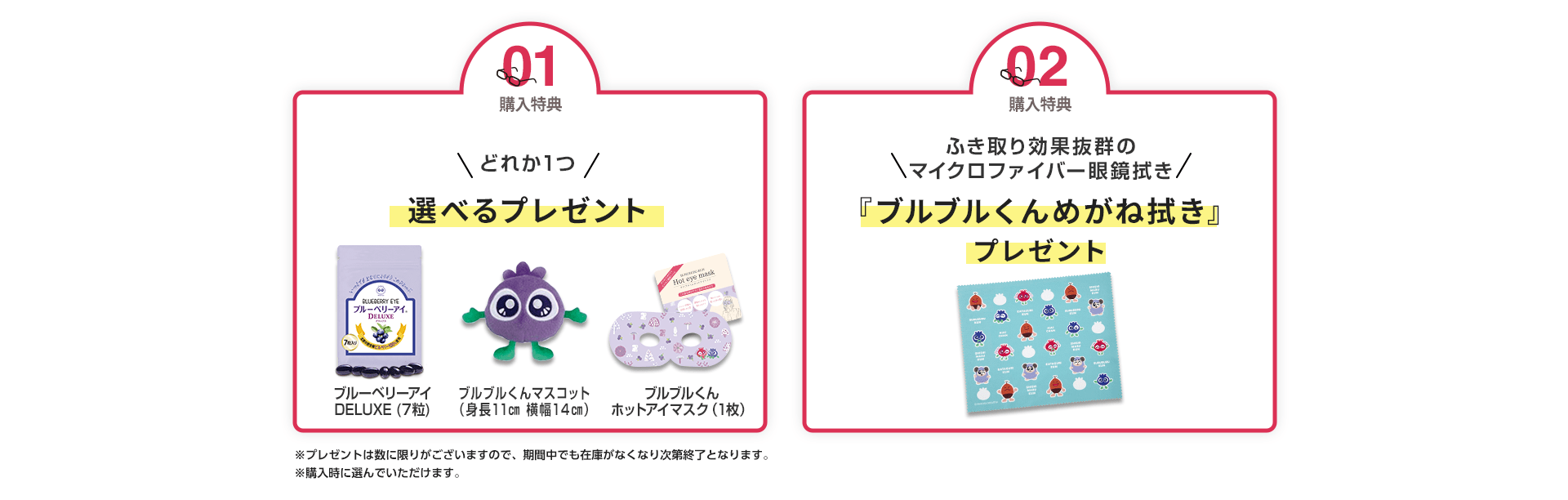 特典１つ目は、ブルーベリーアイの７粒プレゼント。２つ目はブルブルくんメガネ拭きをプレゼント