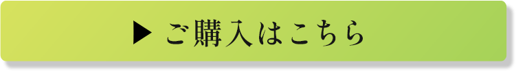 購入はこちら