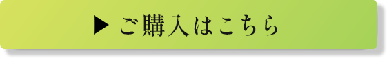 購入はこちら