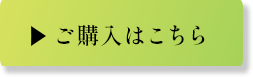 セットで購入はこちら