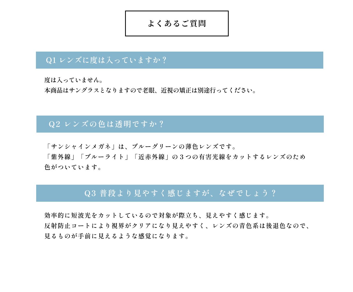 よくあるご質問。レンズに度は入っていますか？度は入っていません、本商品はサングラスとなりますので老眼、近視の矯正は別途行ってください。