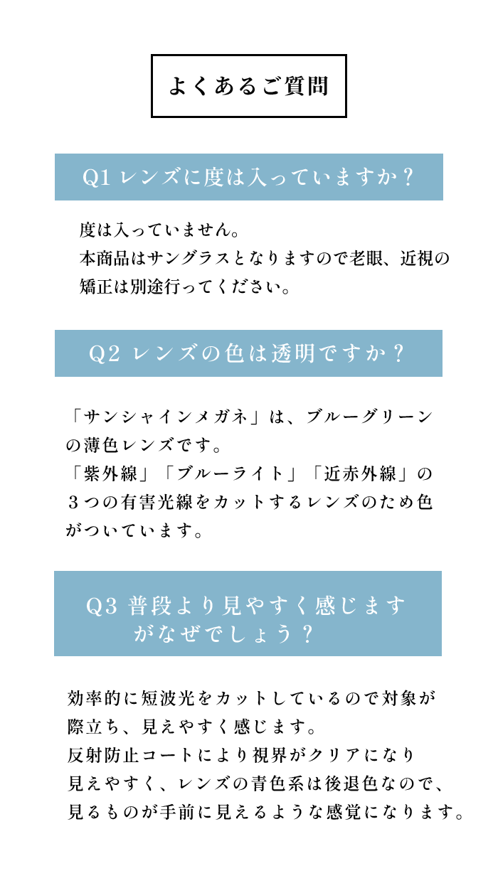 よくあるご質問。レンズに度は入っていますか？度は入っていません、本商品はサングラスとなりますので老眼、近視の矯正は別途行ってください。