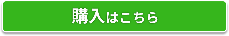 購入する