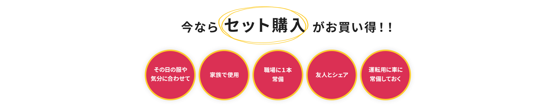 今なら、２本セットがお買い得！その日の服や遺文に合わせたり、夫婦でのご使用にピッタリ！