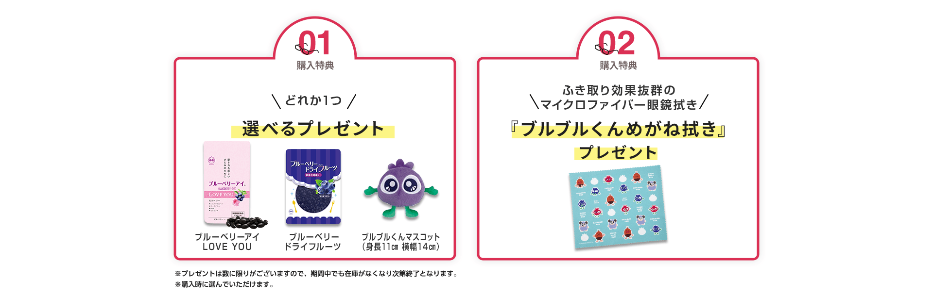 特典１つ目は、ブルーベリーアイの７粒プレゼント。２つ目はブルブルくんメガネ拭きをプレゼント