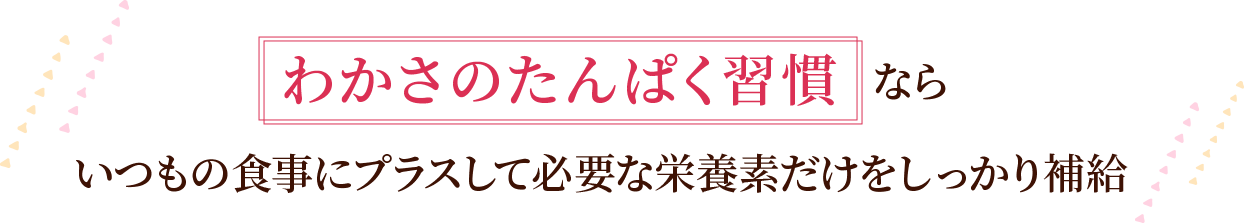 わかさのたんぱく習慣ならいつもの食事にプラスして必要な栄養素をしっかり補給