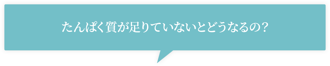 たんぱく質が足りていないとどうなるの？