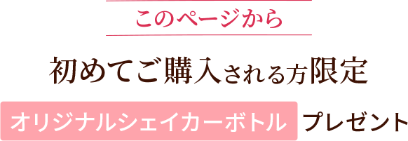 このページから初めてご購入される方限定オリジナルシェイカーボトル プレゼント