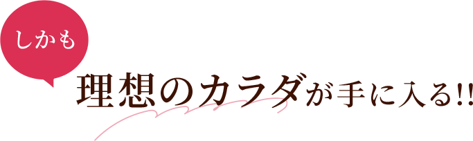 理想のカラダが手に入る!!