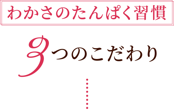 わかさのたんぱく習慣3つのこだわり