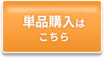 単品購入はこちら