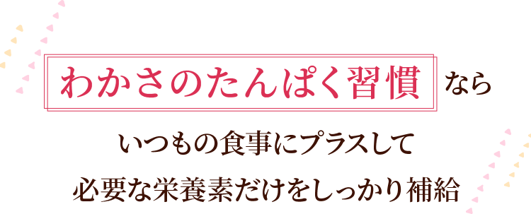 わかさのたんぱく習慣ならいつもの食事にプラスして必要な栄養素をしっかり補給