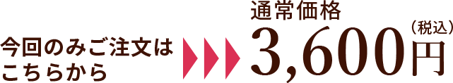 今回のみのご注文は3,000円（税込）