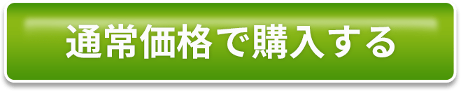 通常価格での購入詳細ページへの遷移ボタン