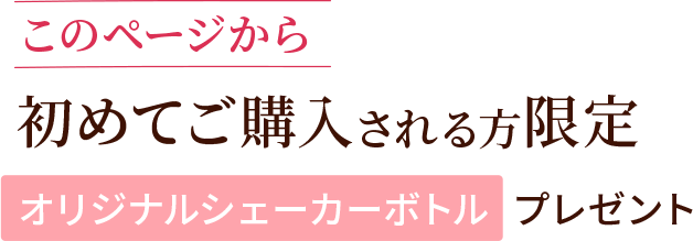 このページから初めてご購入される方限定オリジナルシェイカーボトル プレゼント