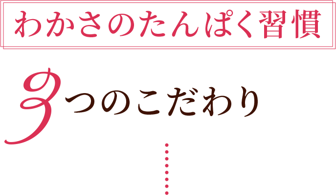 わかさのたんぱく習慣3つのこだわり