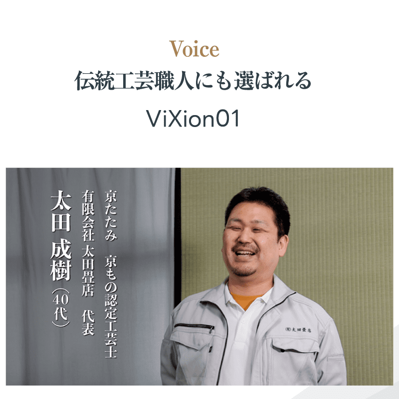 伝統工芸職人にも選ばれるViXion01 京たたみ京もの認定工芸士