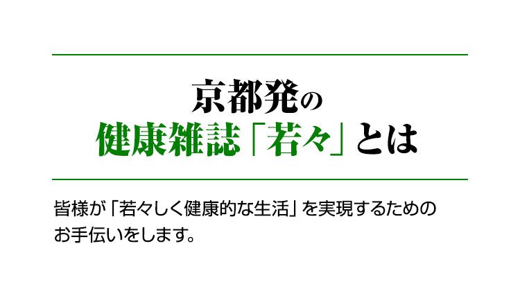 京都発の健康雑誌「若々」とは
