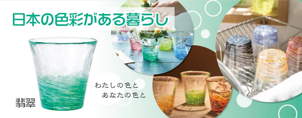 日本の色彩がある暮らし。わたしの色とあなたの色とと書かれた翡翠色のグラスとグラスがインテリアとして飾られた画像