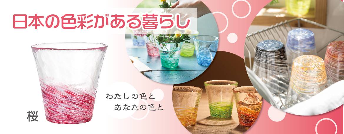 日本の色彩がある暮らし。わたしの色とあなたの色とと書かれた桜色のグラスとグラスがインテリアとして飾られた画像