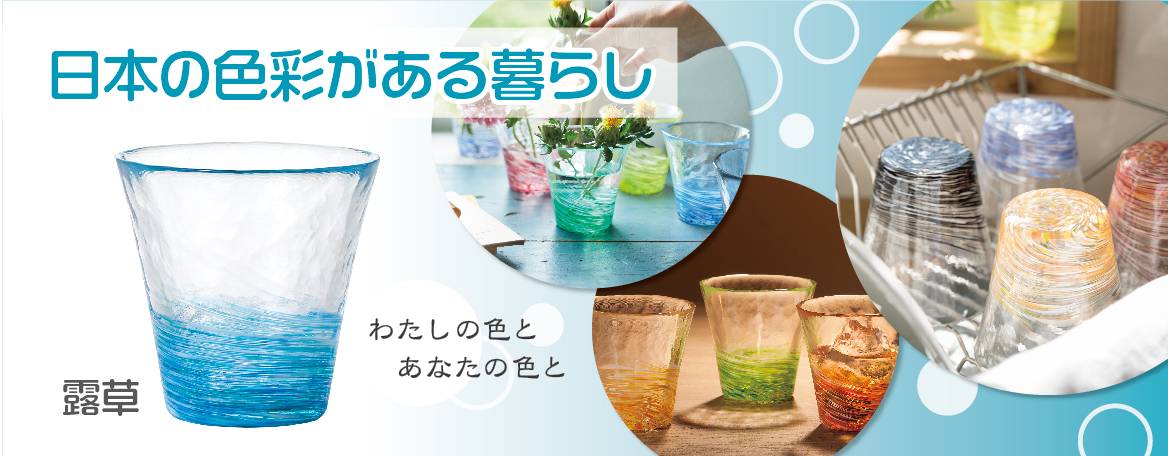 日本の色彩がある暮らし。わたしの色とあなたの色とと書かれた露草色のグラスとグラスがインテリアとして飾られた画像