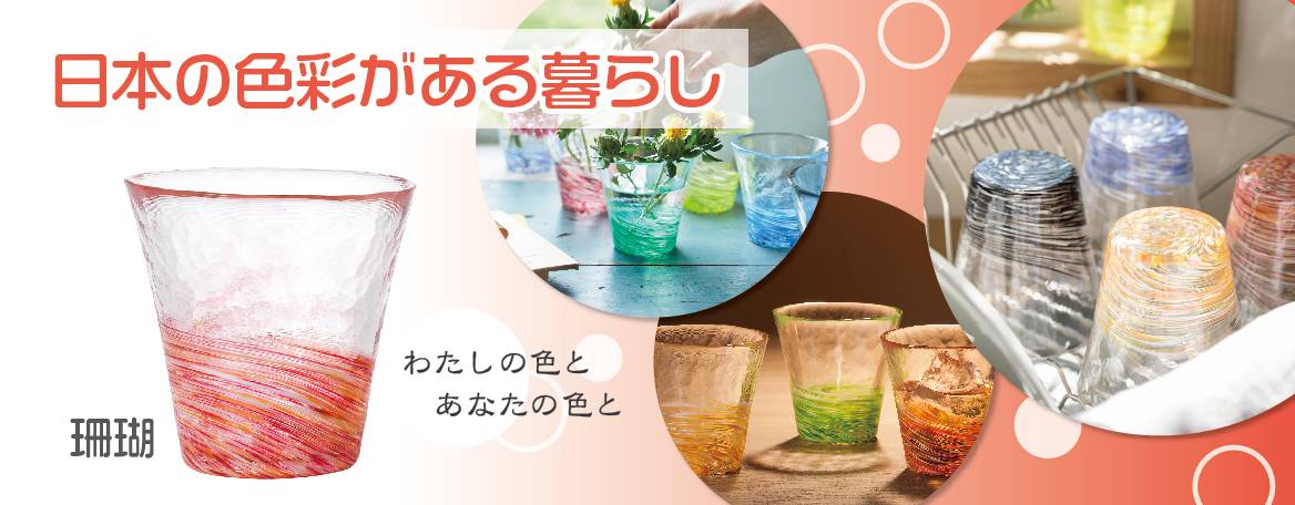 日本の色彩がある暮らし。わたしの色とあなたの色とと書かれた珊瑚色のグラスとグラスがインテリアとして飾られた画像