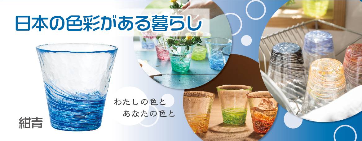 日本の色彩がある暮らし。わたしの色とあなたの色とと書かれた紺青色のグラスとグラスがインテリアとして飾られた画像
