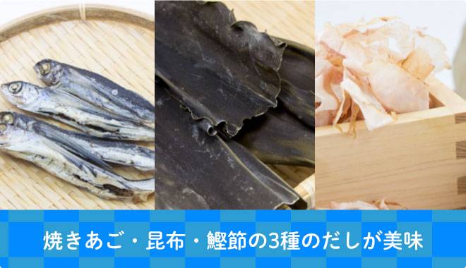 機能性だけではなく美味しさにもこだわり昆布、鰹、椎茸などのだしの旨味が絶品