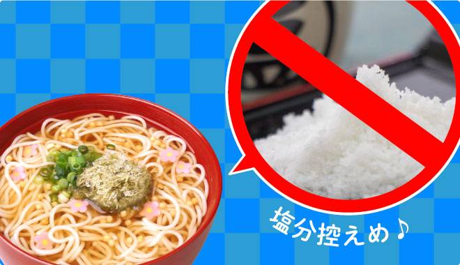 塩分控えめで美味しくヘルシー