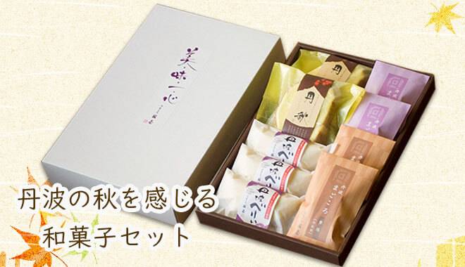 秋の恵セット。丹波の秋を感じる和菓子セット