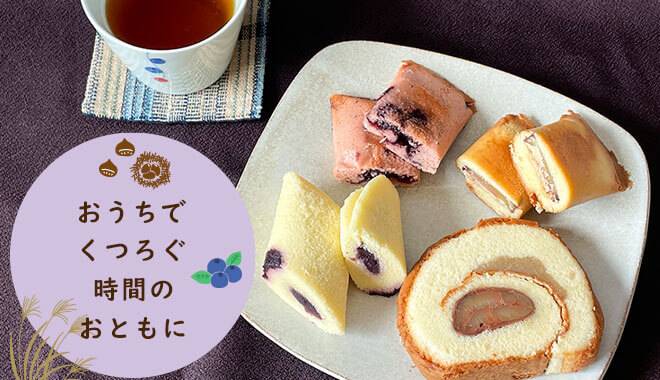 丹波ブルーベリーと丹波栗の様々なお菓子と紅茶の画像
