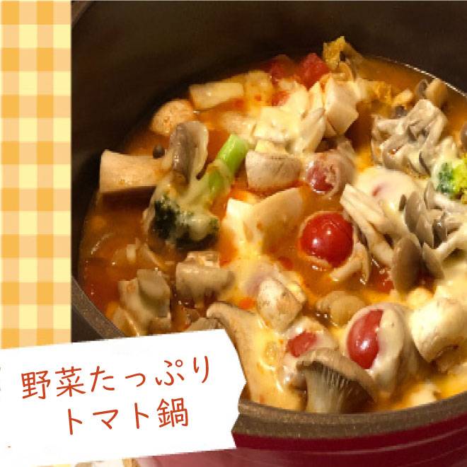 野菜たっぷりトマト鍋