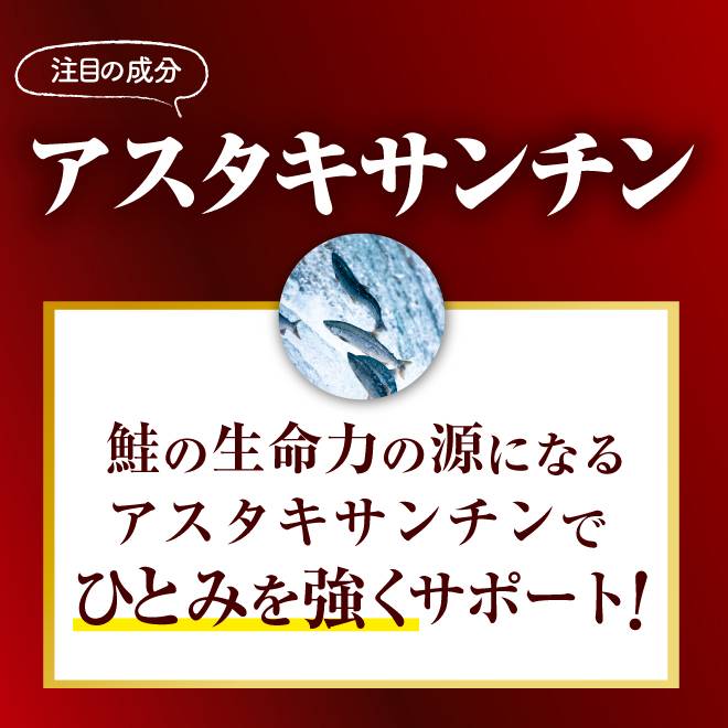 ビタミンEの1000倍のパワーを持つアスタキサンチンが、目の奥のサビつきをブロックします