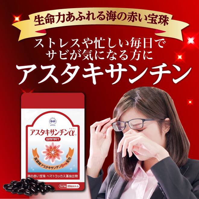 アスタキサンチンa Smart わかさ生活ランド わかさ生活