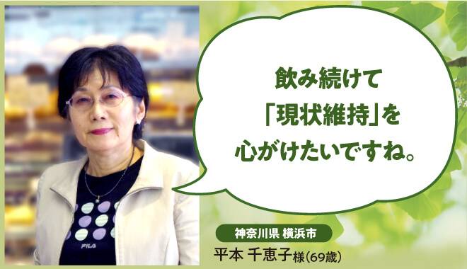 飲み続けて現状維持を心がけたいですねと意気込みを語る69歳女性