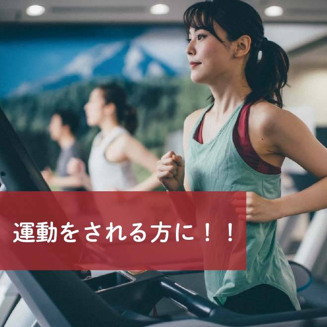 運動をされる方におすすめ