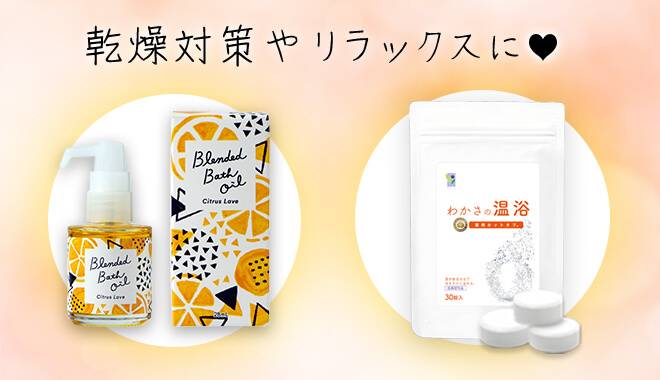 わかさの温浴とバスオイルのセットの画像